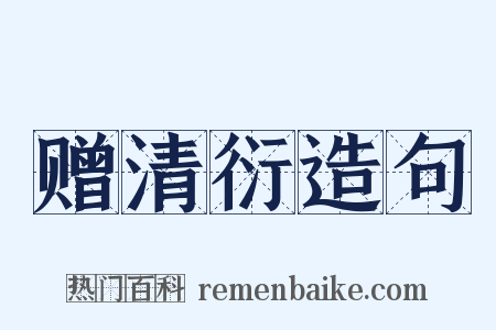 赠清衍造句是什么意思的图片